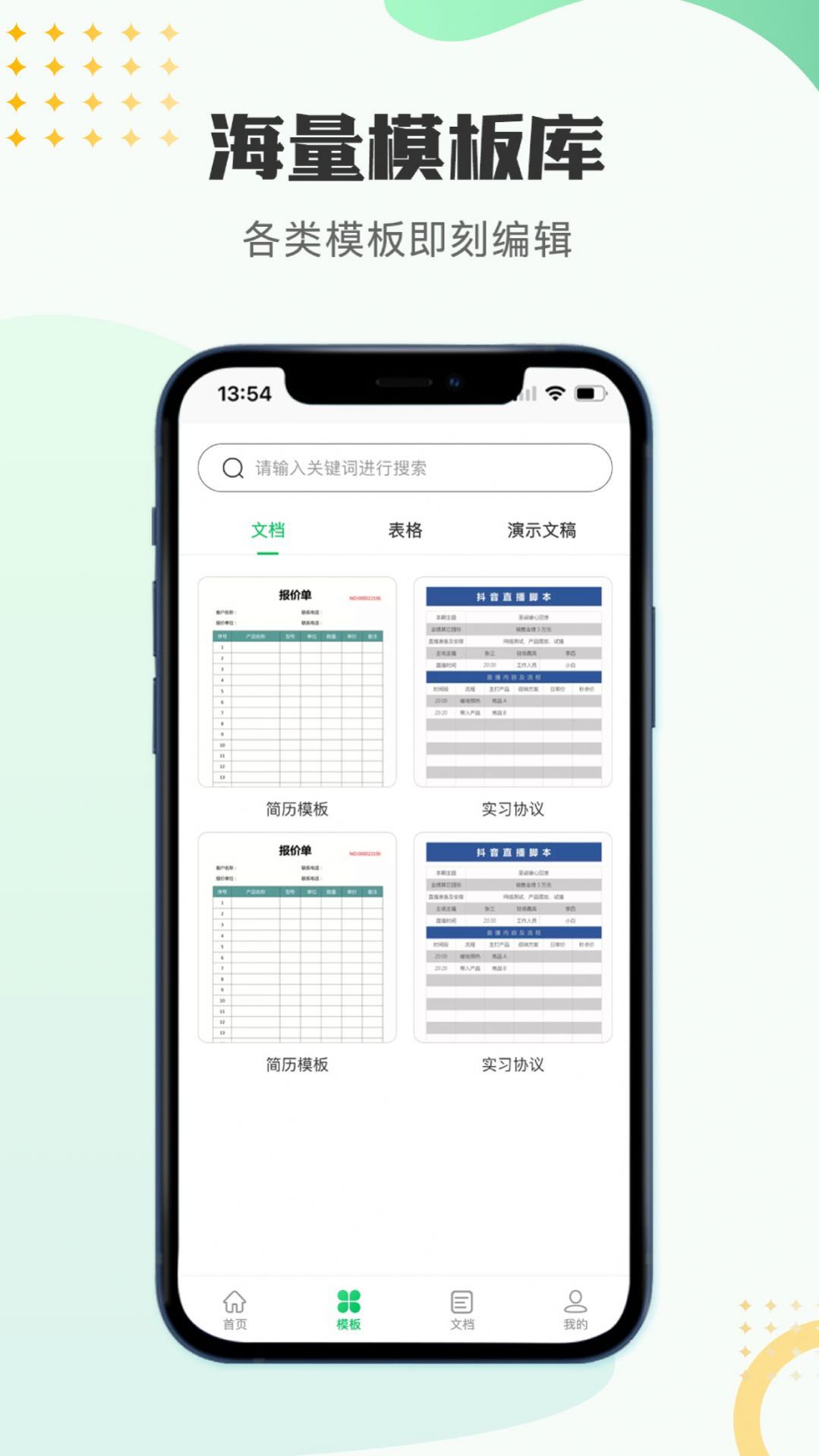 文档编辑表格制作工具APP安卓版截图1: