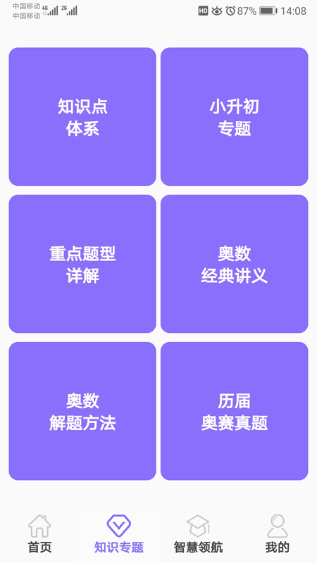 小學(xué)數(shù)學(xué)試題練習(xí)APP最新版截圖1