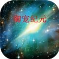 御寵紀(jì)元游戲手機(jī)版