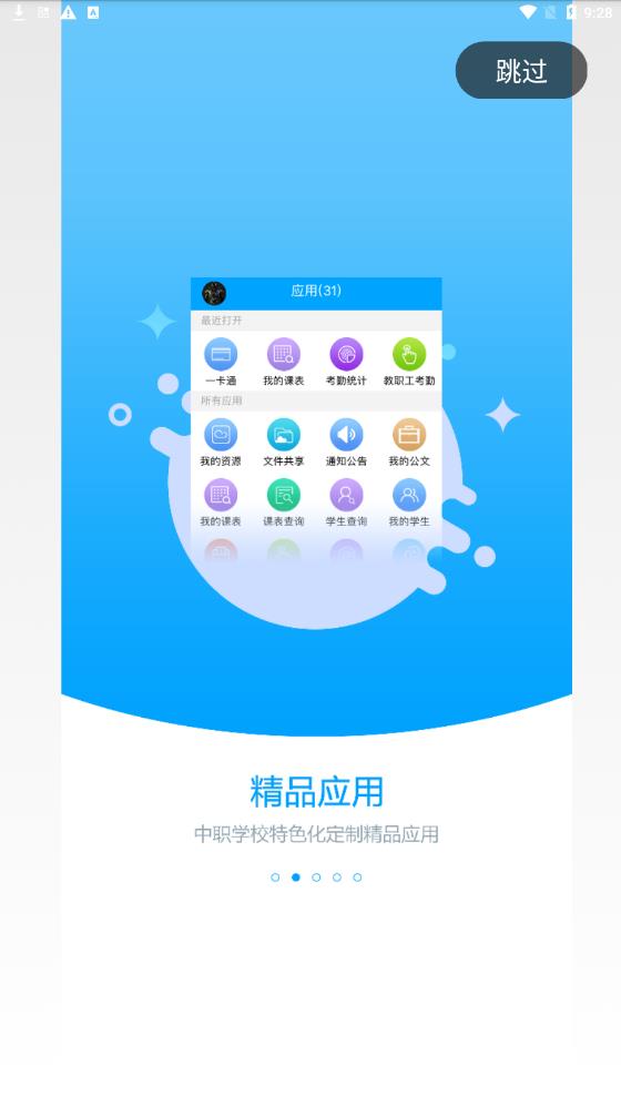 职教未来校园APP下载正版2023截图1: