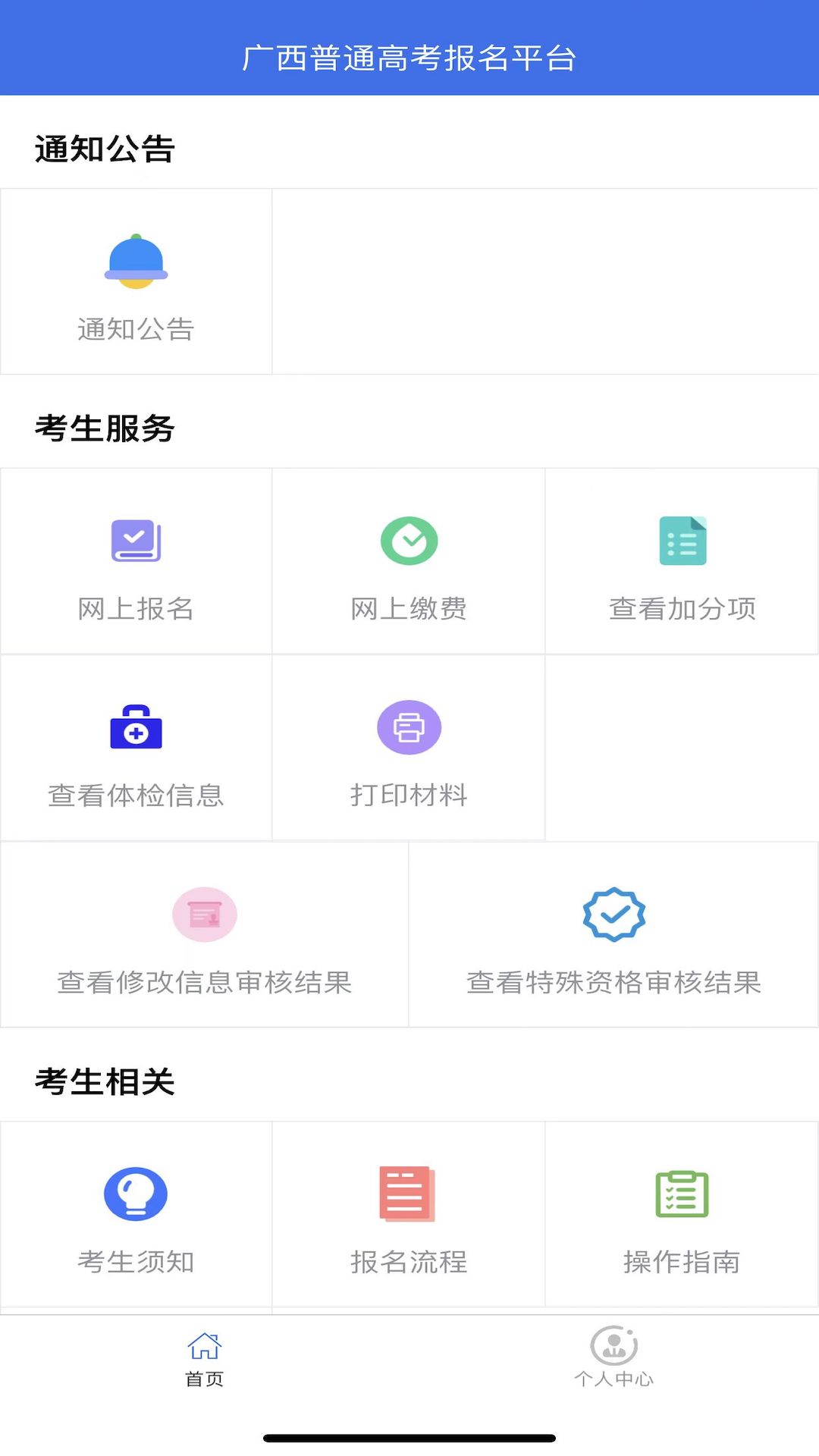 广西普通高考信息管理平台苹果app最新版本截图3: