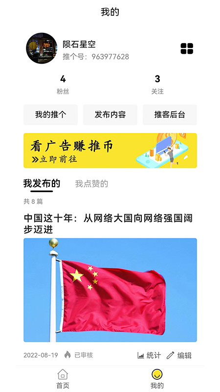 推個社交推廣APP版截圖2