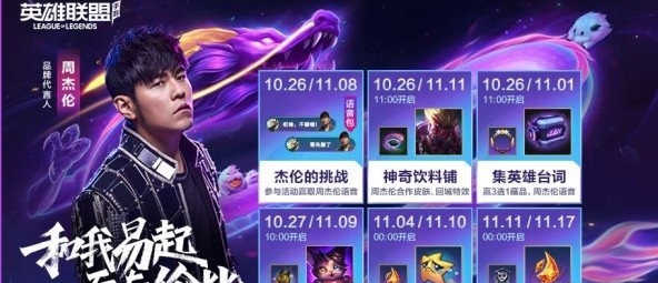 英雄聯(lián)盟手游杰倫的挑戰(zhàn)怎么玩 杰倫的挑戰(zhàn)活動玩法攻略
