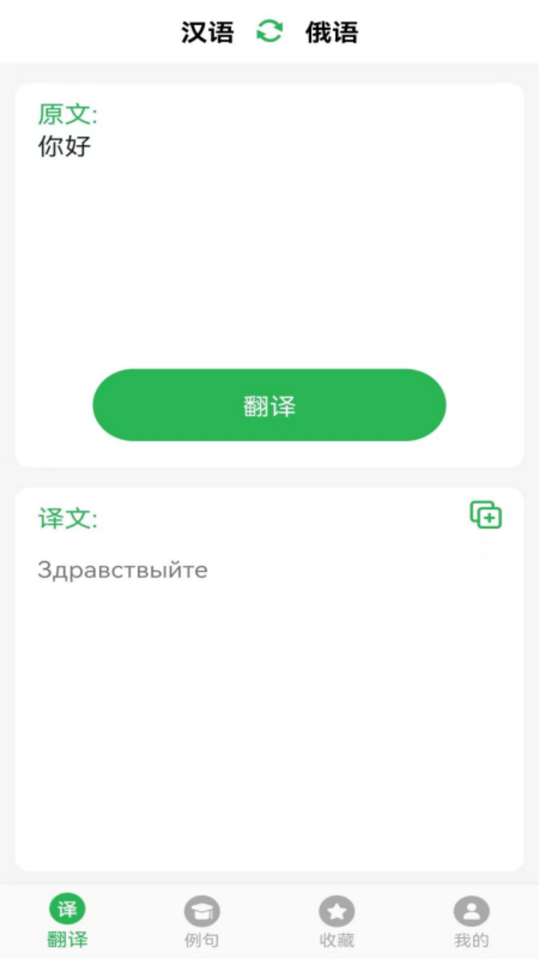 天天俄語翻譯軟件下載版截圖1