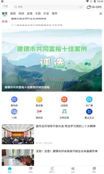 宜居建德融媒體APP版截圖1