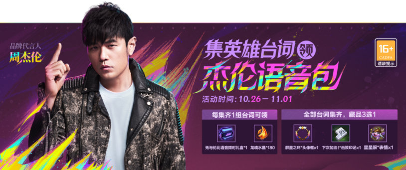 英雄聯(lián)盟手游周杰倫語音包怎么獲得 集英雄臺詞領(lǐng)杰倫語音包活動攻略