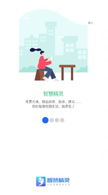 智慧精靈校園服務(wù)APP版截圖3