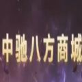 中驰八方电商APP版