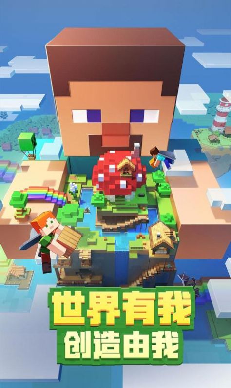 我的世界1.20國(guó)際版下載正版中文版截圖2