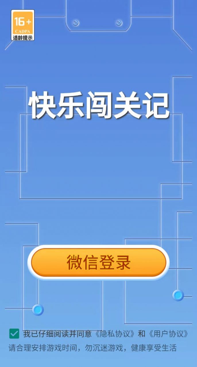 快乐闯关记游戏红包版app截图3: