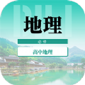 高中地理教程APP最新版