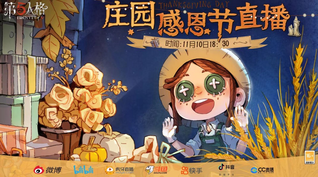 第五人格感恩節(jié)直播什么時(shí)候開始 2022感恩節(jié)直播時(shí)間地址分享
