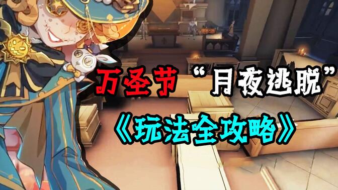 第五人格月夜逃脫攻略 月夜逃脫玩法技巧介紹