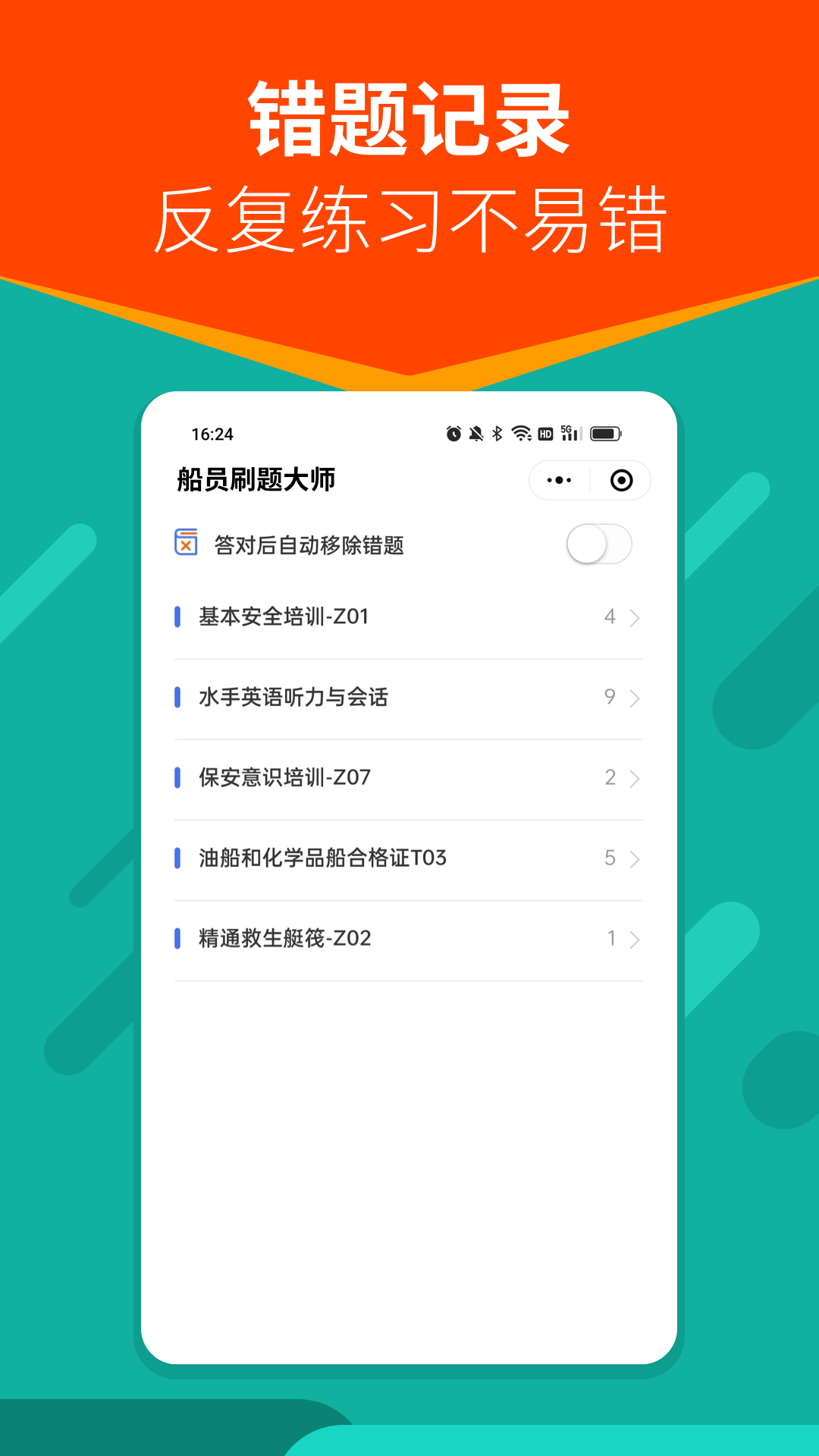 船員刷題大師app版截圖1