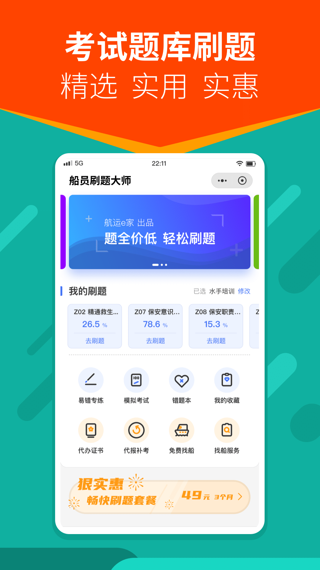 船員刷題大師app版截圖5