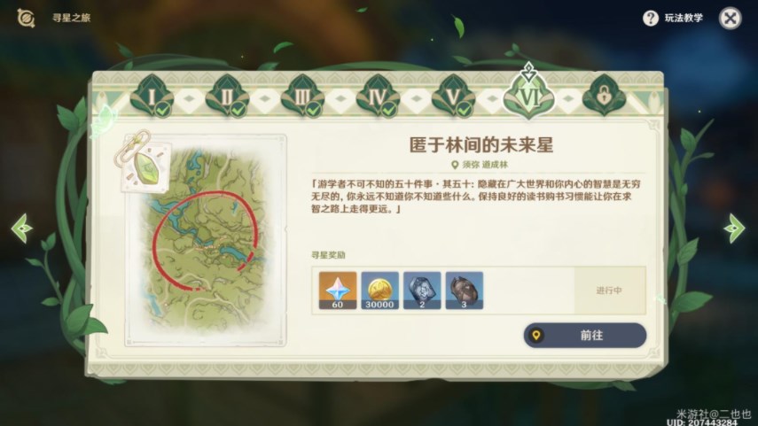 原神匿于林間的未來星攻略 3.1尋星之旅第六天匿于林間的未來星通關(guān)詳解