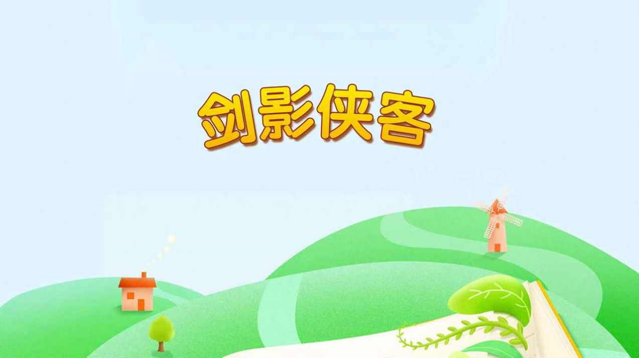劍影俠客游戲紅包版截圖3