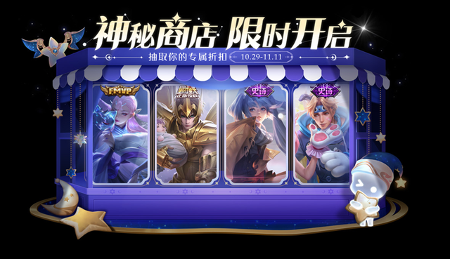 王者榮耀神秘商店開啟時間2022年10月 神秘商店全英雄限免皮膚時間一覽