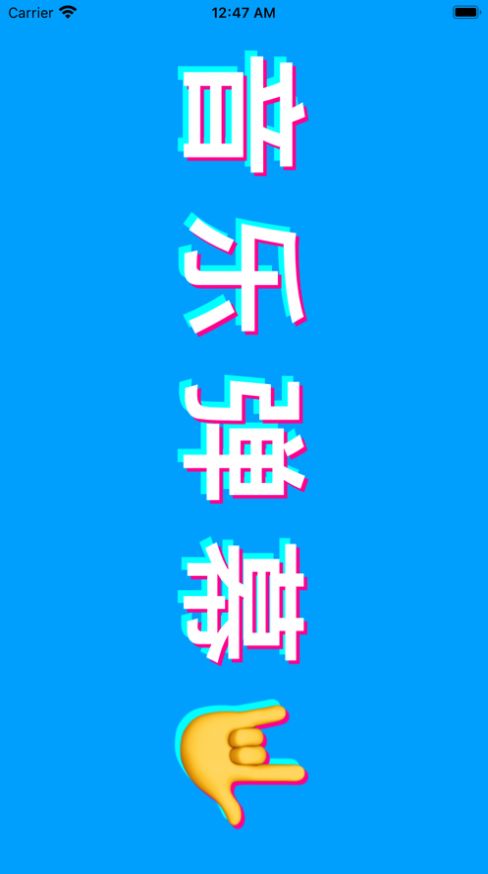 音樂(lè)彈幕APP軟件安卓版截圖1
