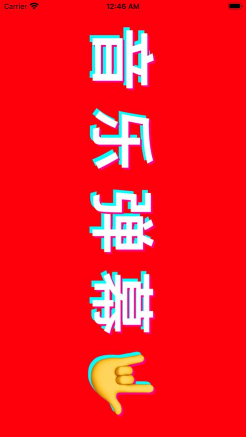 音樂(lè)彈幕APP軟件安卓版截圖2
