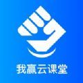 我赢云课堂APP版