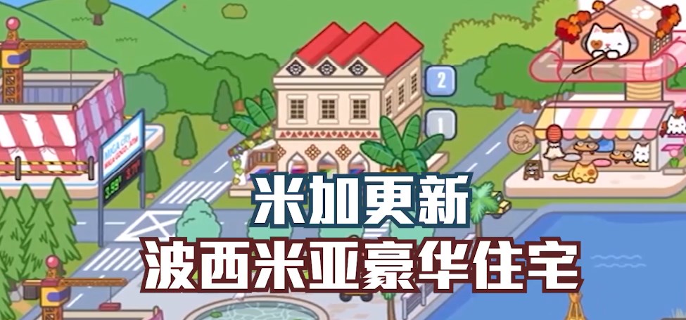 米加小鎮(zhèn)更新波西米亞豪華住宅版截圖5