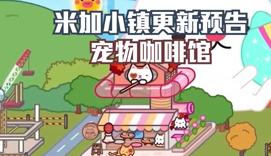 miga world寵物咖啡館無廣告英文版截圖5