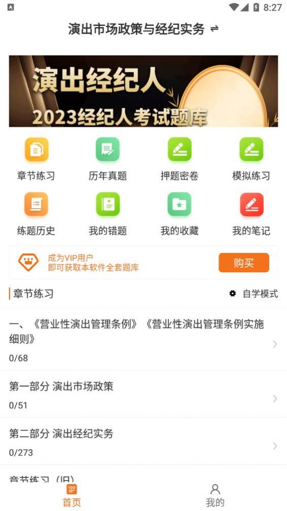 演出經(jīng)紀(jì)人百分題庫APP最新版截圖1