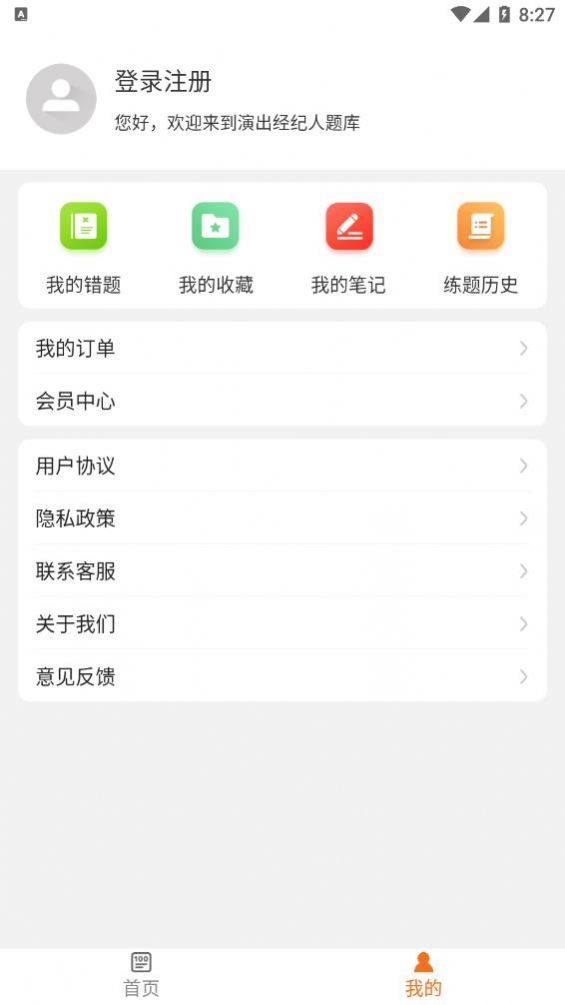 演出經(jīng)紀(jì)人百分題庫APP最新版截圖3