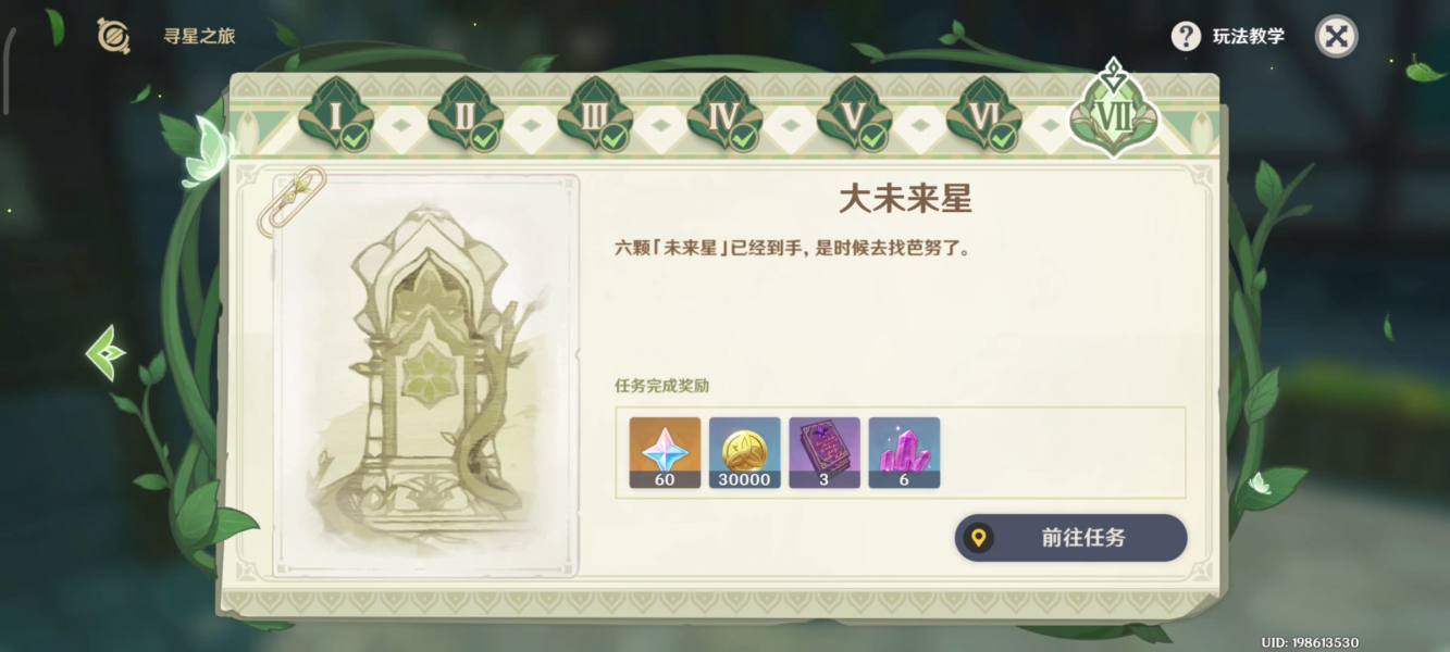 原神大未來(lái)星在哪里 3.1尋星之旅尋找未來(lái)星第七天攻略