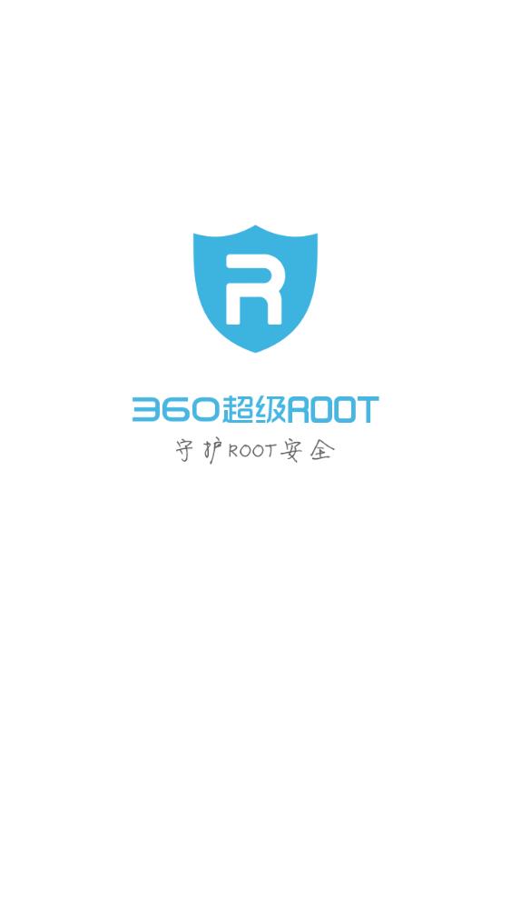 360超級(jí)roottv版下載安卓最新版截圖3