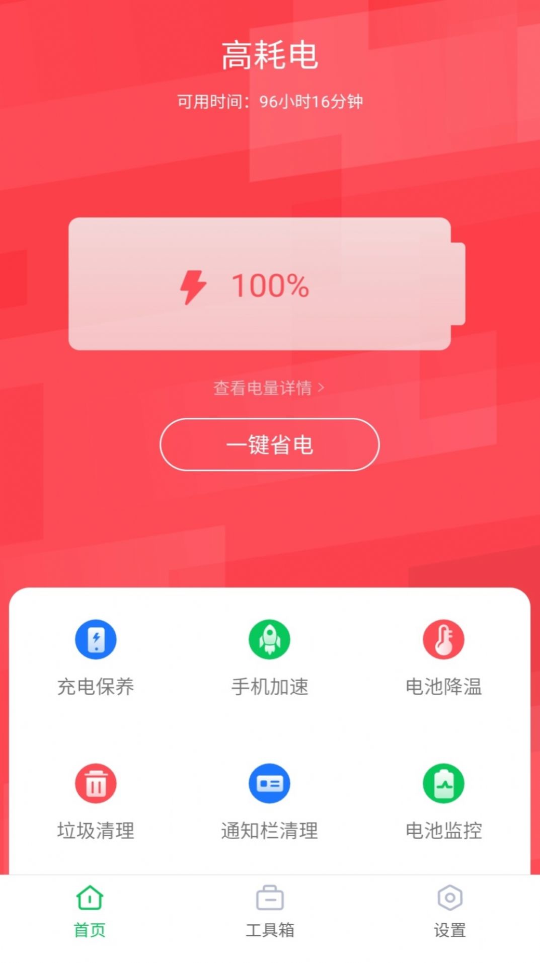 智能省電助手APP下載最新版截圖1
