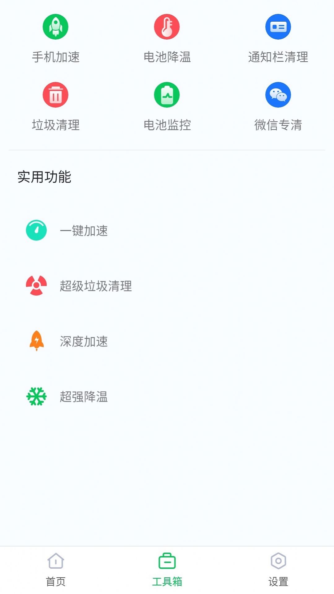 智能省電助手APP下載最新版截圖3