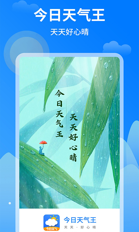 今日天氣王下載APP截圖3