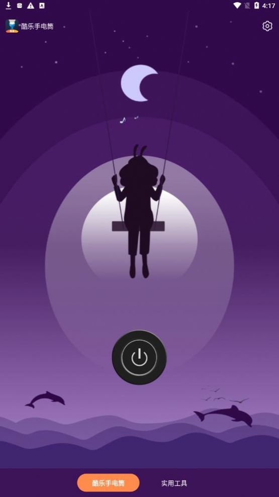 酷樂手電筒APP最新版截圖3