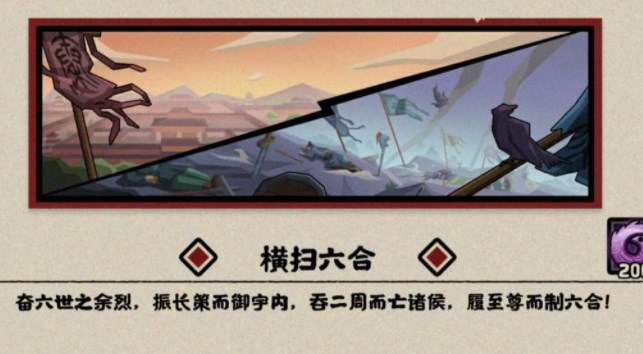 無悔華夏橫掃六合全結(jié)局攻略 橫掃六合全結(jié)局達成條件一覽