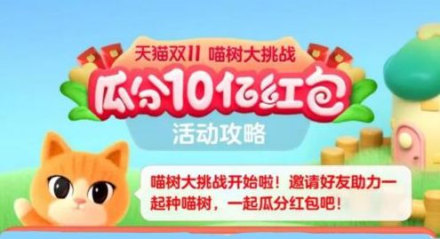 淘寶喵樹大挑戰(zhàn)怎么玩 2022雙十一喵樹大挑戰(zhàn)玩法攻略