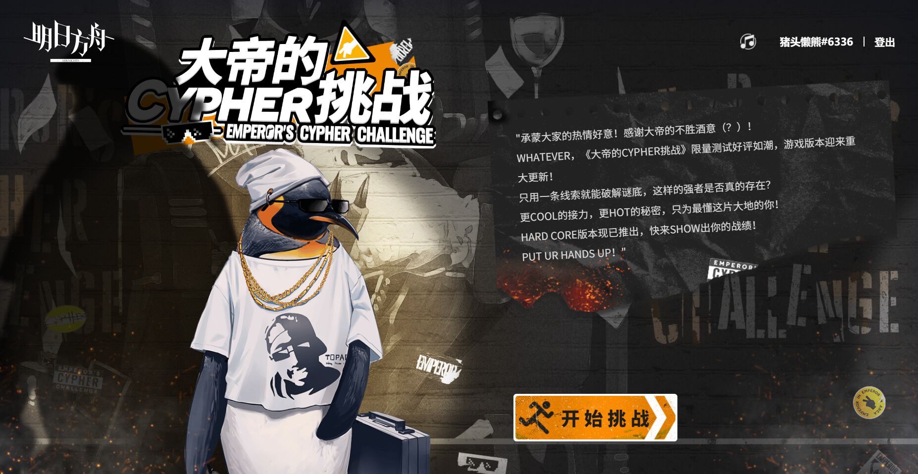 明日方舟大帝的挑戰(zhàn)答案大全 大帝的CYPHER挑戰(zhàn)答案匯總