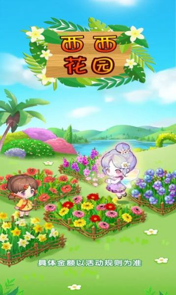 西西花園紅包版游戲下載截圖7