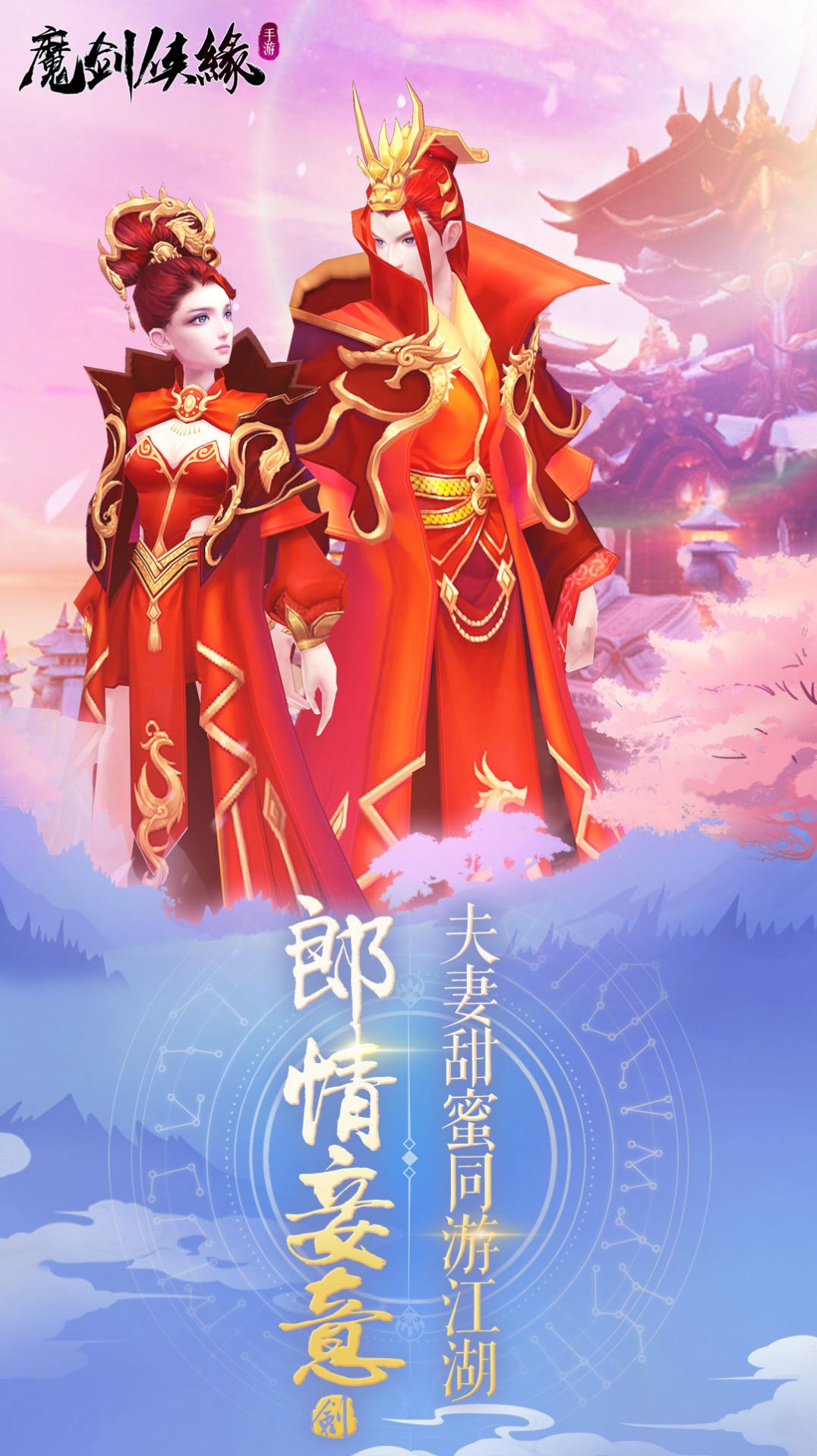 魔剑侠缘梦回仙侠手游版截图1: