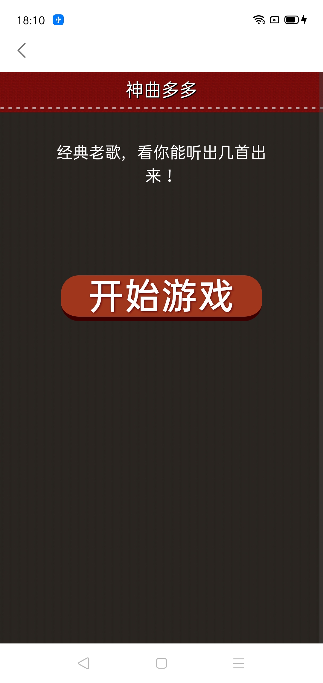 神曲多多猜歌APP版截圖2