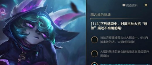 英雄聯(lián)盟手游薇古絲的挑戰(zhàn)10.29答案 lol手游10月29日薇古絲的挑戰(zhàn)答案攻略