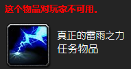 魔獸世界雷雨之力任務(wù)怎么做 懷舊服wlk雷雨之力任務(wù)攻略