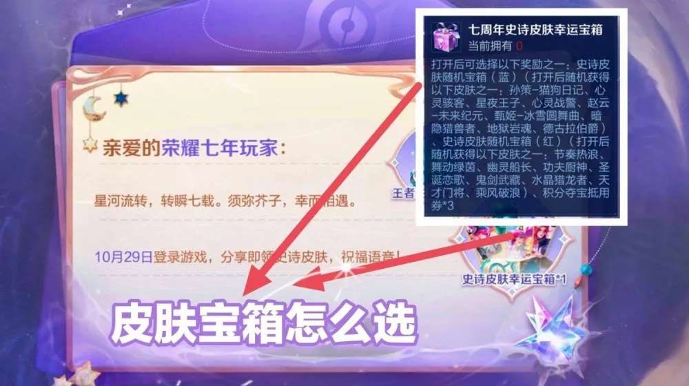 王者榮耀七周年寶箱哪個好 七周年紅色藍(lán)色史詩皮膚寶箱性價比分析