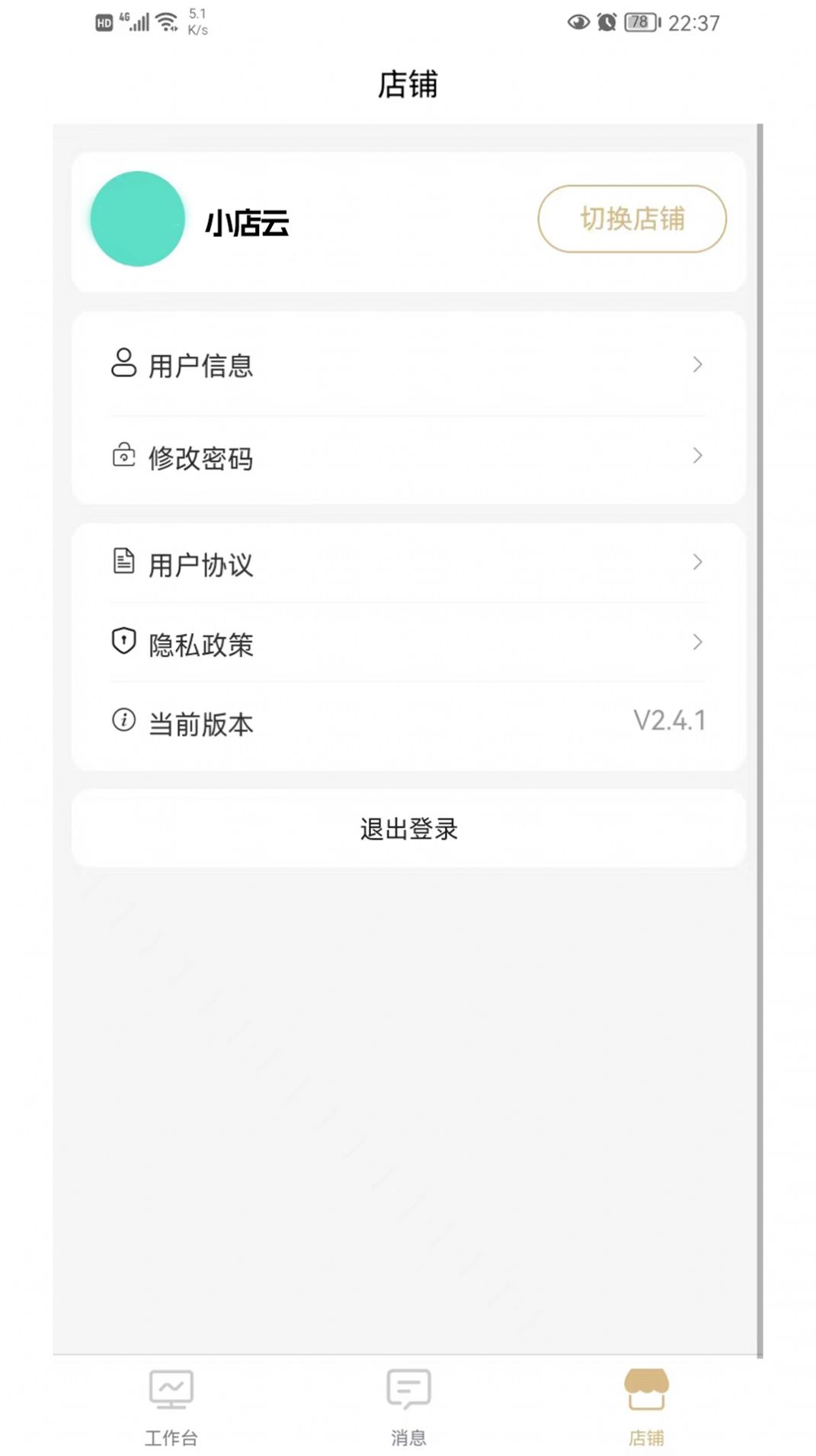小店云管家APP手機(jī)版截圖2