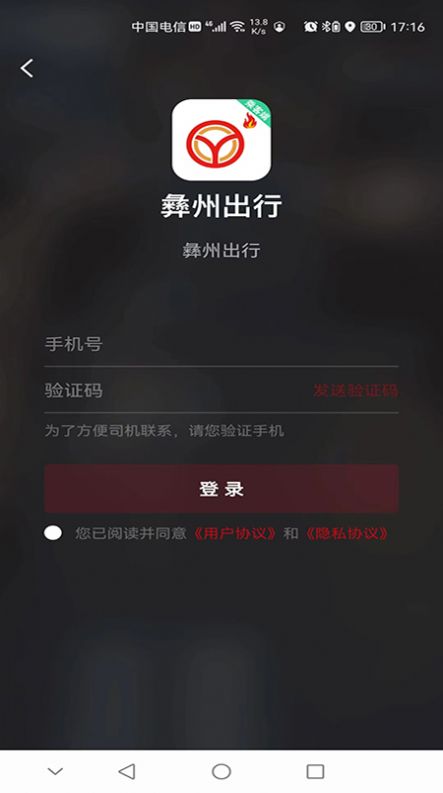 彝州出行乘客端APP最新版截圖4