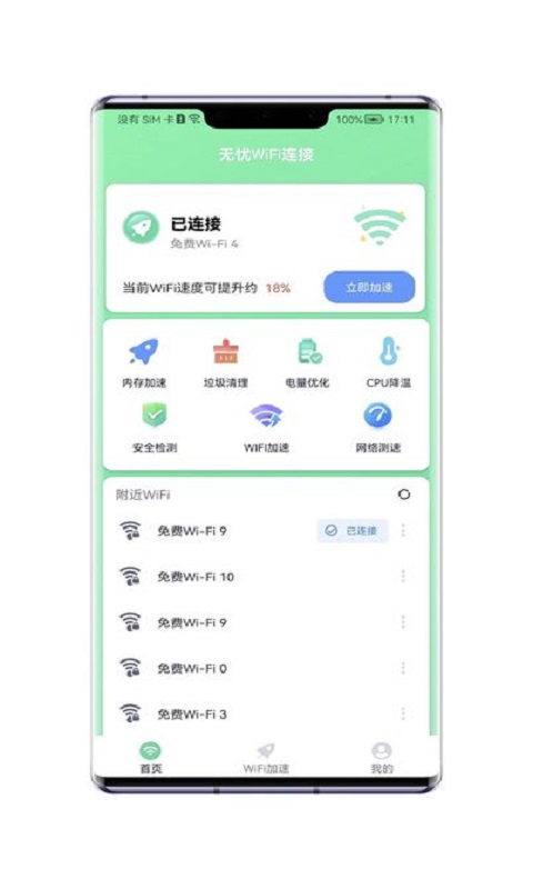 無憂WiFi連接APP最新版截圖4