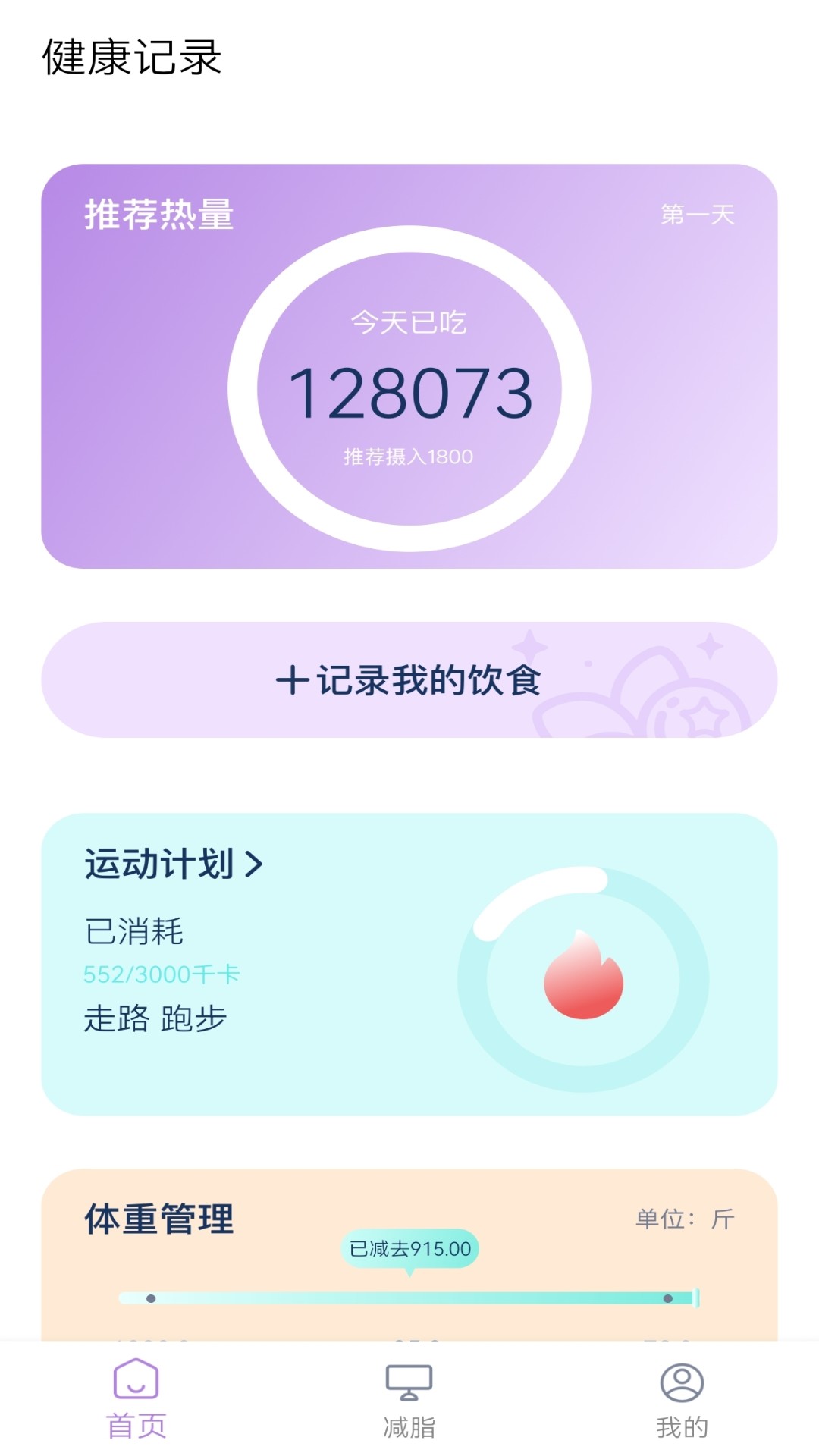 飲食熱量表APP手機(jī)版截圖4