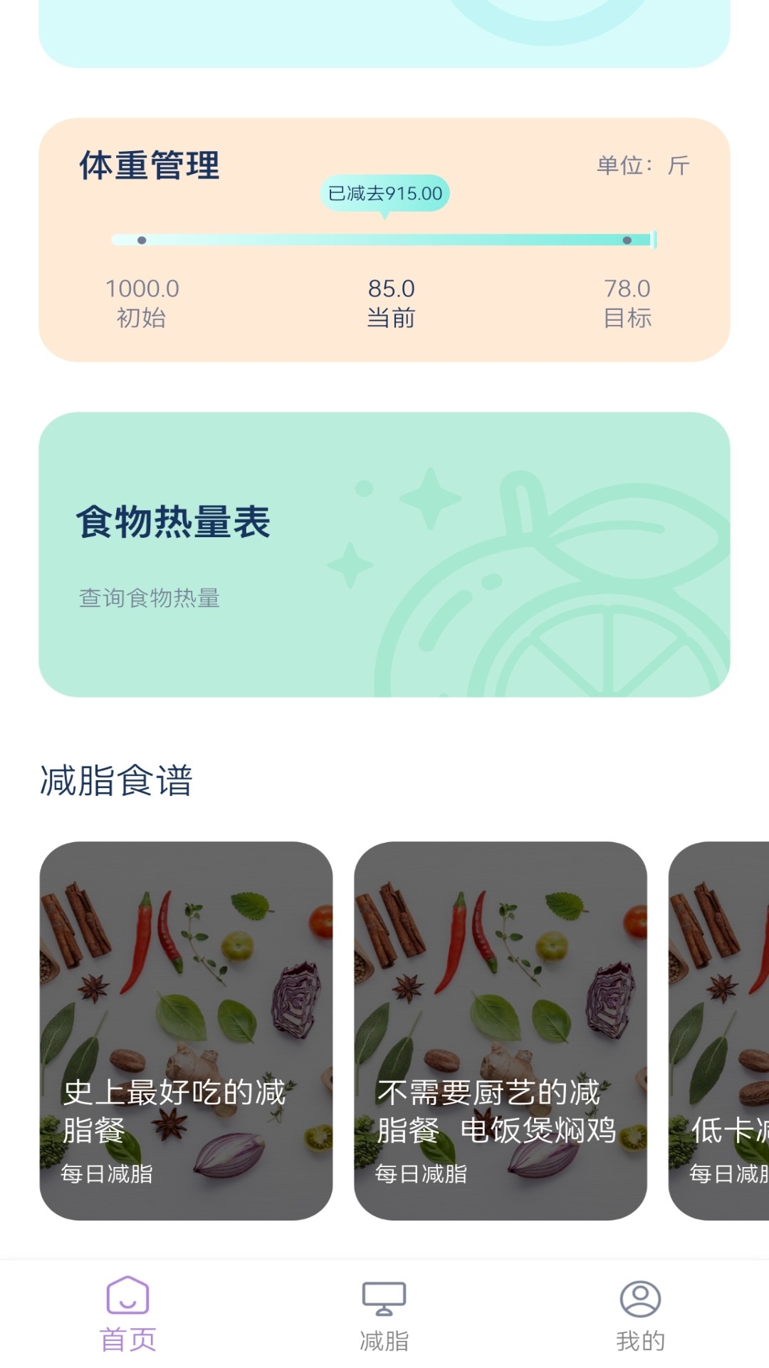 飲食熱量表APP手機(jī)版截圖1