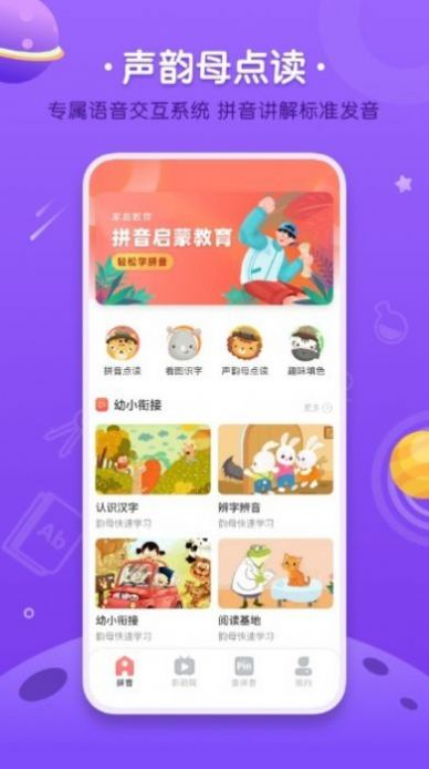 拼音发音点读学习APP最新版截图3: